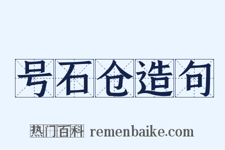 号石仓造句是什么意思的图片